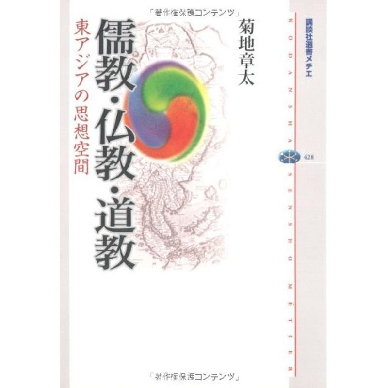 儒教・仏教・道教-東アジアの思想空間 (講談社選書メチエ)