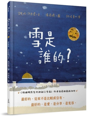 雪是誰的?[二手書_良好]