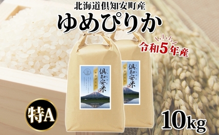 北海道 令和5年産 倶知安町産 ゆめぴりか 精米 5kg×2袋 計10kg 米 特A 白米 お米 道産米 ブランド米 契約農家 ごはん ご飯 しっとり もちもち ショクレン 送料無料