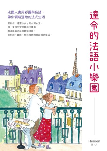 達令的法語小樂園：法國人妻用彩圖與俗諺，帶你領略道地的法式生活[二手書_良好]