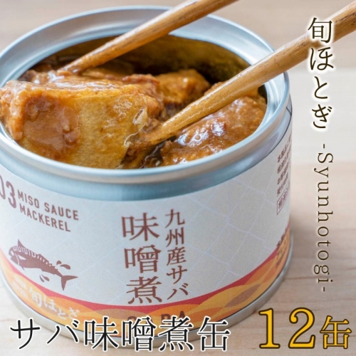 缶詰工場直送　伝統のさば缶「旬ほとぎ」味噌煮12缶