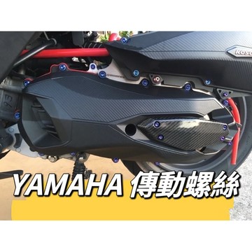 YAMAHA 雅馬哈 傳動蓋螺絲 傳動螺絲 傳動外蓋螺絲 傳動鈦螺絲 鈦螺絲 傳動 Augur 勁戰六代 FORCE
