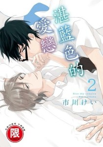 湛藍色的愛戀（2）[二手書_近全新]