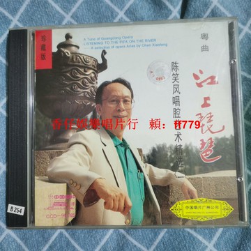 江上琵琶 陳笑風 老CD 中國唱片公司 經典懷舊 音質保證 正常播放 收藏首選 黑膠唱片同好 絕版珍藏
