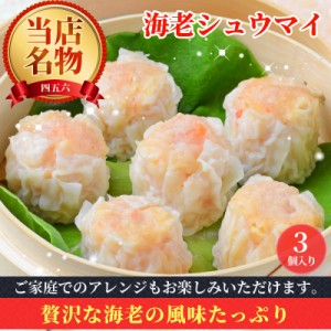 えびしゅうまい 12個入 焼売 エビシウマイ 海老焼売 しゅうまい シュウマイ シウマイ 名店 老舗 お取り寄せ グルメ 食品 冷凍食品 お弁当