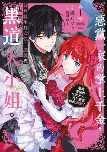 惡黨一家的掌上千金，就算轉生到女性向遊戲裡也還是黑道大小姐。@COMIC(01)～最高等級的反派大人，我不需要你的溺愛！～