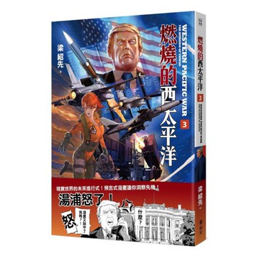 燃燒的西太平洋（3）【城邦讀書花園】