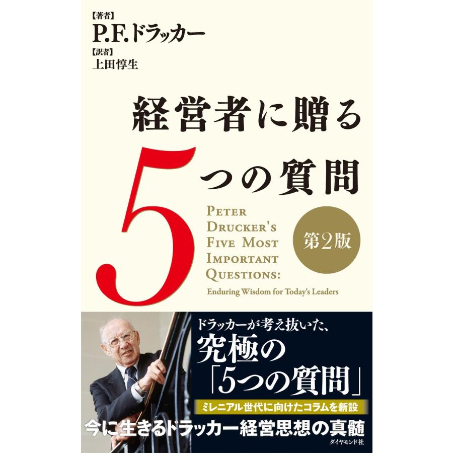 経営者に贈る5つの質問 上田惇生