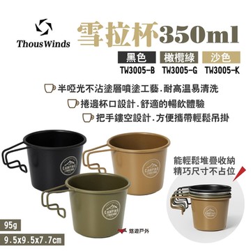 Thous Winds雪拉杯350ml_2入組 TW3005-B.G.K 三色 悠遊戶外