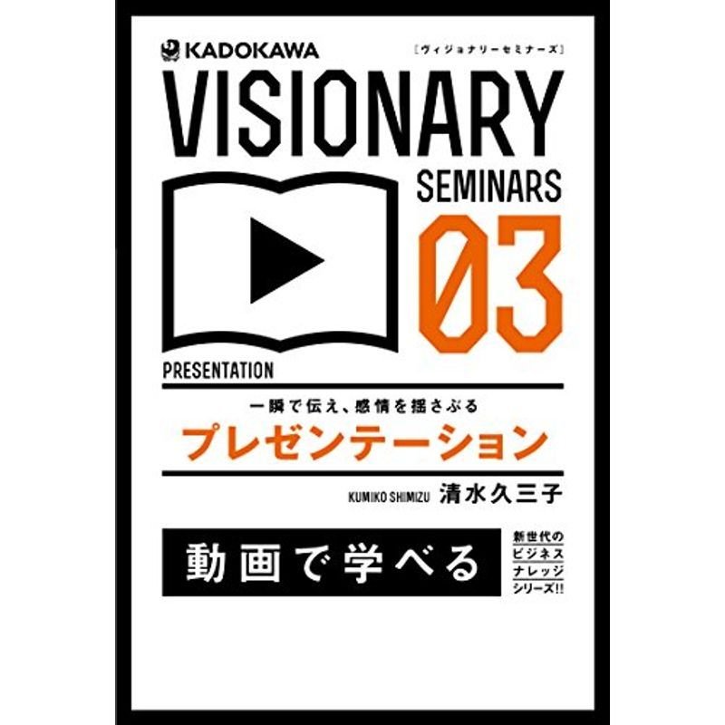 一瞬で伝え、感情を揺さぶる プレゼンテーション (VISIONARY SEMINARS)