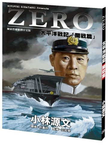 ZERO太平洋戰記「開戰篇」（再版書）[二手書_良好]