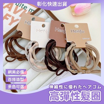 【🙋♀️𝓸𝓹𝓮𝓷𝓼𝓱𝓸𝓹 快速出貨】氣質髮圈 髮繩 簡單彈力髮圈綁頭髮 橡皮圈 韓式髮圈 髮飾 髮束 發圈