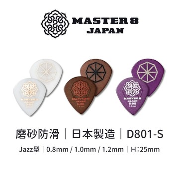 Master8 D801S 吉他匹克PICK｜磨砂止滑｜奪鋼材質｜日本製造｜撥片 彈片 吉他PICK【旋弦樂器】