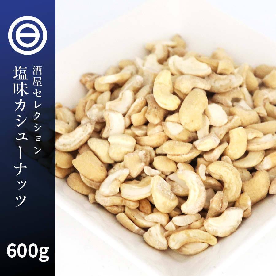 お買い得 訳あり カシューナッツ 600g わけあり 割れ 塩味 ロースト ベトナム産