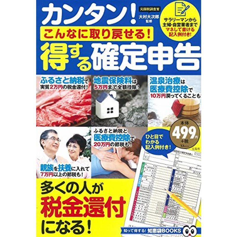 カンタン こんなに取り戻せる 得する確定申告 (TJMOOK 知恵袋BOOKS)