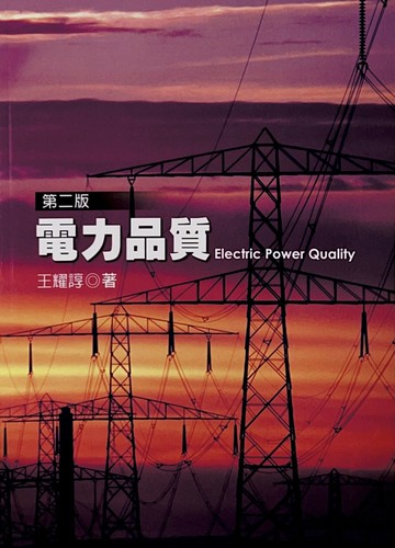 電力品質 (1版) 王耀諄  高立