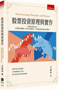 股票投資原理與實作 (1版) 王睦舜著 2024 五南