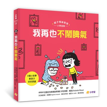 我再也不鬧脾氣：3個小故事教孩子好好表達(親子情緒管理小學堂3)