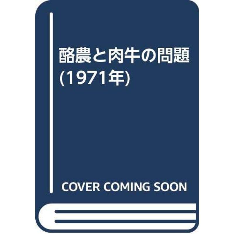 酪農と肉牛の問題 (1971年)