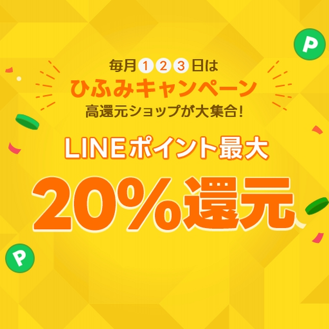 LINEブランドカタログ ひふみキャンペーン｜エントリー不要！LINEポイント最大20％還元