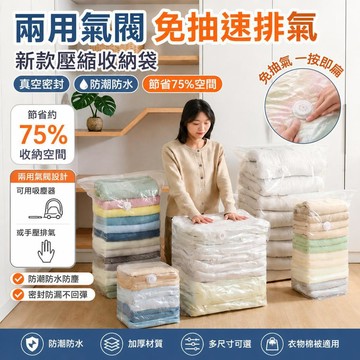 🔥【免抽氣速排壓縮袋】新款兩用氣閥真空袋 壓縮收納防漏防潮 旅行便攜省空間 棉被衣物收納 家用實用加厚耐用

