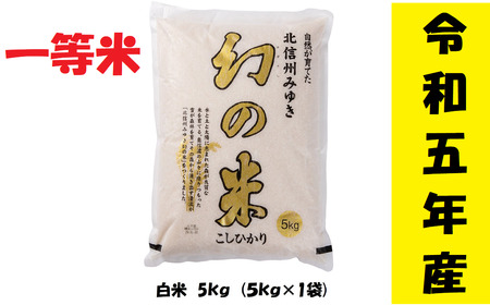  コシヒカリ「幻の米一等米 5kg」 (5-4A)