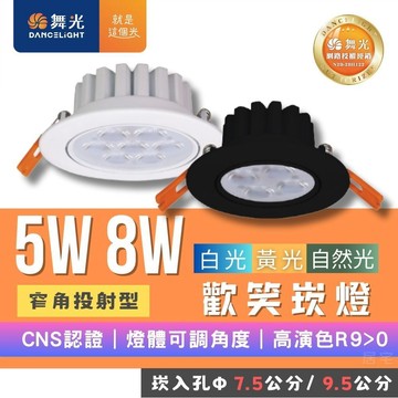 崁燈 (含稅免運) 蝦皮隔日到貨｜量大優惠🔥舞光LED 5W/8W歡笑崁燈🔥崁入孔9公分｜7公分 可調式 窄角 投射型