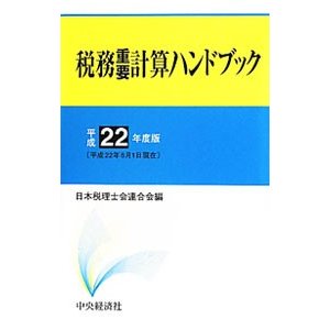 税務重要計算ハンドブック 平成２２年度版／日本税理士会連合会