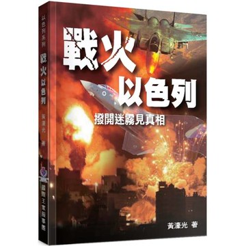戰火以色列：撥開迷霧見真相