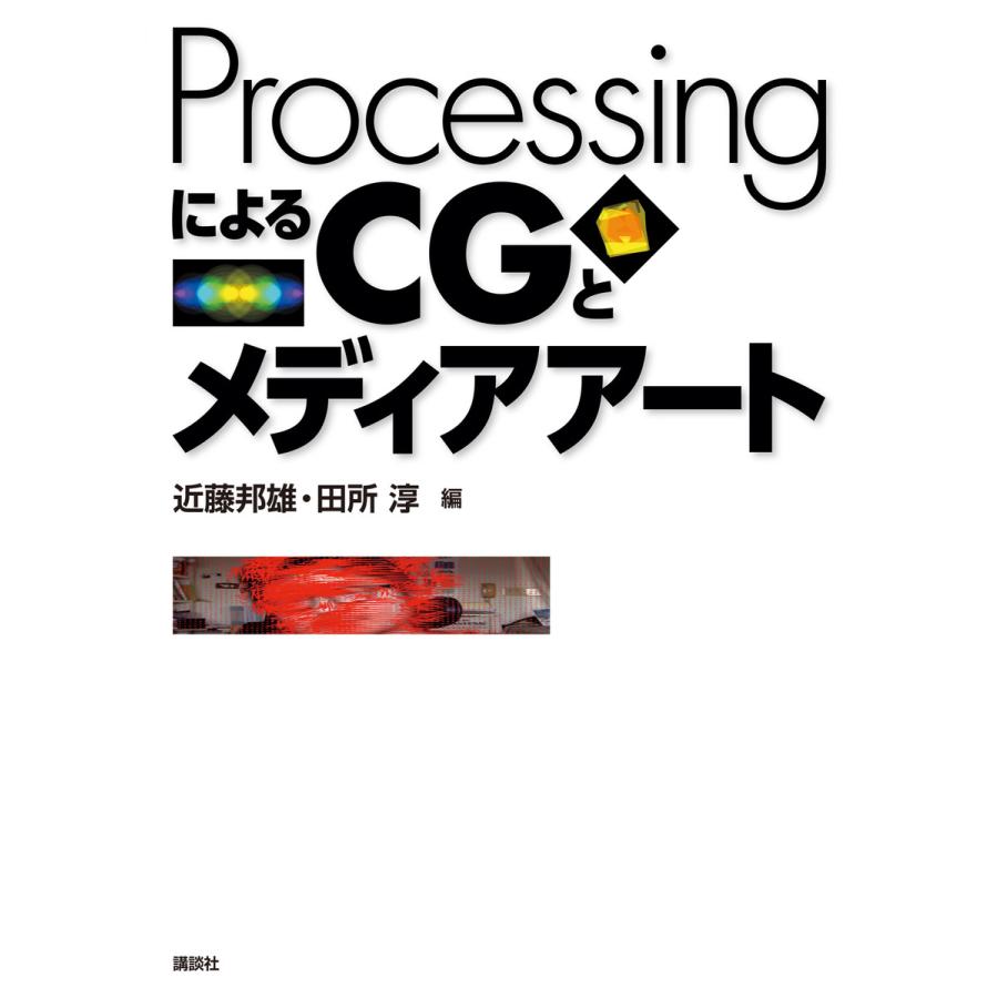 講談社 ProcessingによるCGとメディアアート