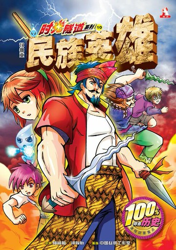 【電子書】时光随隧道系列 (10) ~ 汉都亚《民族英雄》