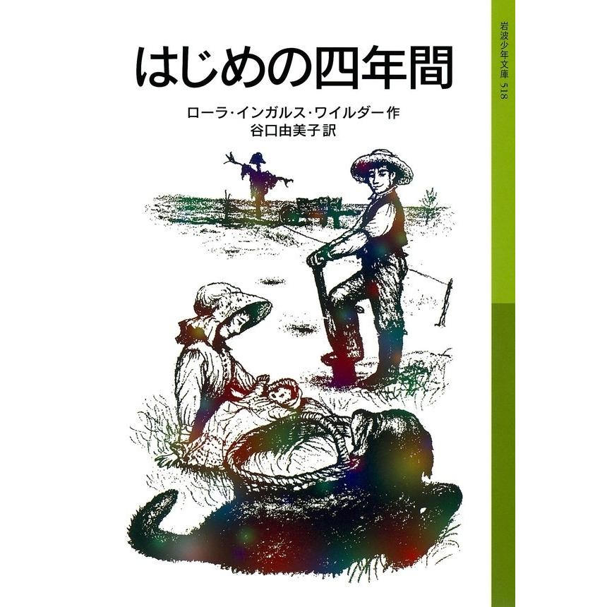 はじめの四年間 ローラ物語