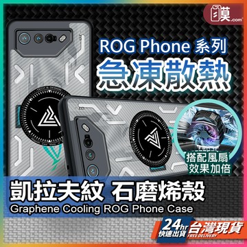 【強散熱專用殼】ROG Phone 9 散熱手機殼 現貨 散熱殼 保護殼 適用 ROG 8 7U 6DU Pro【NE】