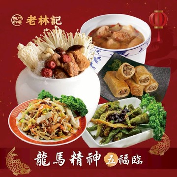 【指定區間預購＋現貨即出】【老林記】龍馬精神五福臨 (南門市場 素食團圓菜 吉祥開運素年菜 團圓吉祥蔬食年菜)