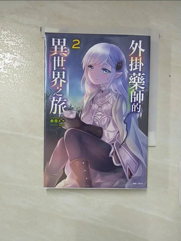 【書寶二手書T4／一般小說_PIF】外掛藥師的異世界之旅2_赤雪卜?