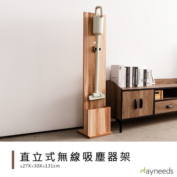 年末出清 直立式無線吸塵器收納架(核桃木-淺色)吸塵器掛架