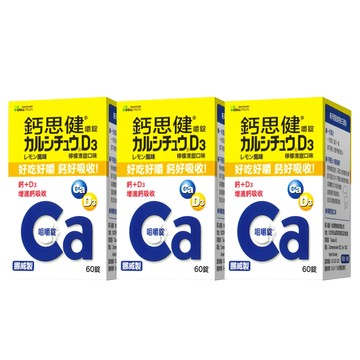 武田 鈣思健嚼錠 檸檬清甜口味 三瓶優惠組 60錠/瓶