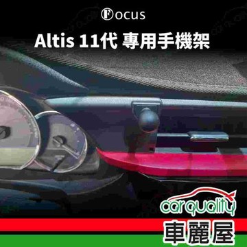 車用手機架專車款底座 TOYOTA ALTIS 11代 旗艦款 1入 車麗屋