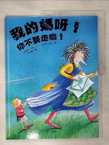 【書寶二手書T3／少年童書_QX2】我的媽呀！你不要走嘛！_林素蘭, 嘉爾蒂.