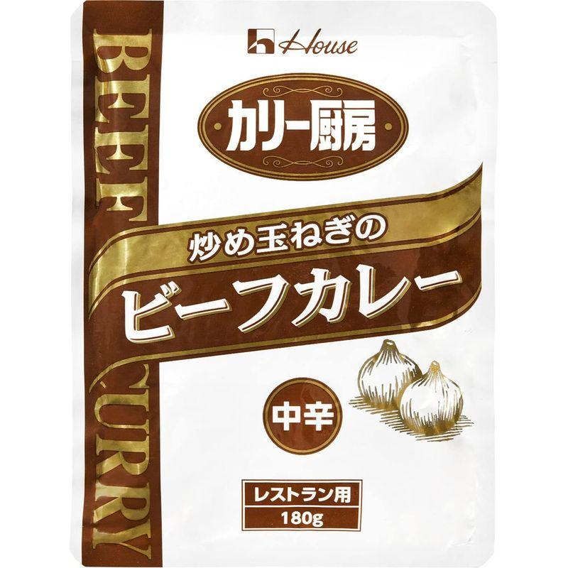 ハウス カリー厨房 炒め玉ねぎのビーフカレー 中辛 180g ×10個