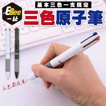 三色筆 按壓筆 三色原子筆 按壓原子筆 藍筆 自動筆 油性筆 原珠筆 原子筆 溜溜筆 多色筆 紅筆 藍筆 黑筆 辦公