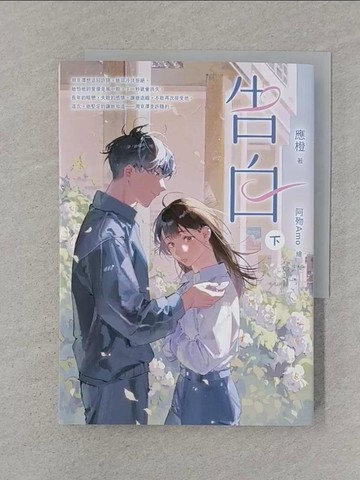 【書寶二手書T1／一般小說_STW】告白（下）_阿歾Amo