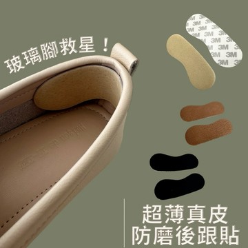 【現貨】台灣製真皮後跟防磨貼｜豚皮鞋跟貼｜舒適鞋墊｜鞋材｜防磨神器
