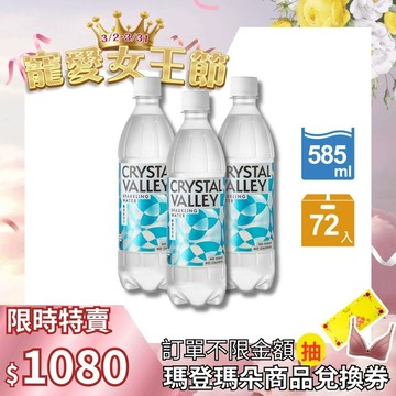 Crystal Valley礦沛氣泡水 585ml(24瓶/箱)*3