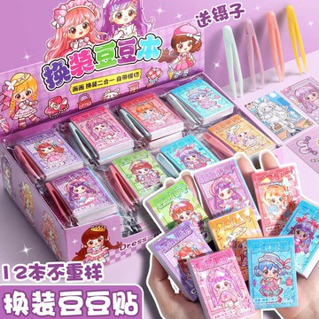 😊歡迎選購😊迷你甜酷女孩換裝豆豆本換裝貼紙本卡皮巴拉可愛兒童益智玩具diy