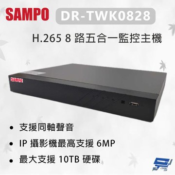昌運監視器 SAMPO 聲寶 DR-TWK0828 H.265 8 路五合一監控主機 最大支援 10TB硬碟