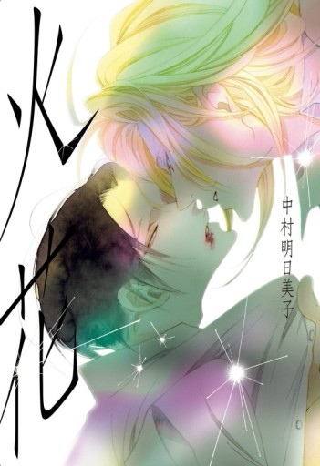 火花（全）[二手書_近全新]