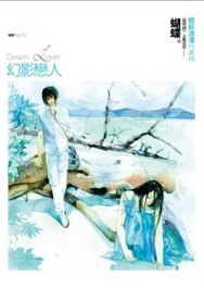 幻影戀人[二手書_良好]