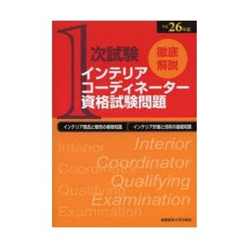 徹底解説1次試験インテリアコーディネーター資格試験問題 インテリア