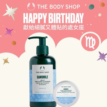 ⭐生日快樂⭐【The Body Shop 美體小舖】處女座生日禮｜洋甘菊卸妝組 | 禮物獨家 |  卸妝凝露245ml+卸妝霜20ml